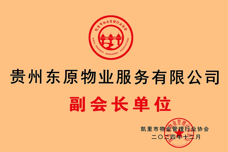 贵州东原物业服务有限公司