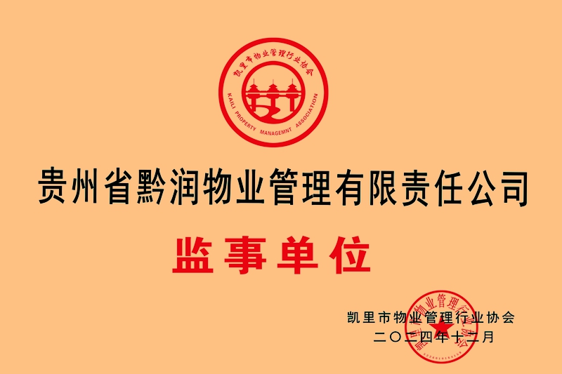 贵州省黔润物业管理有限责任公司