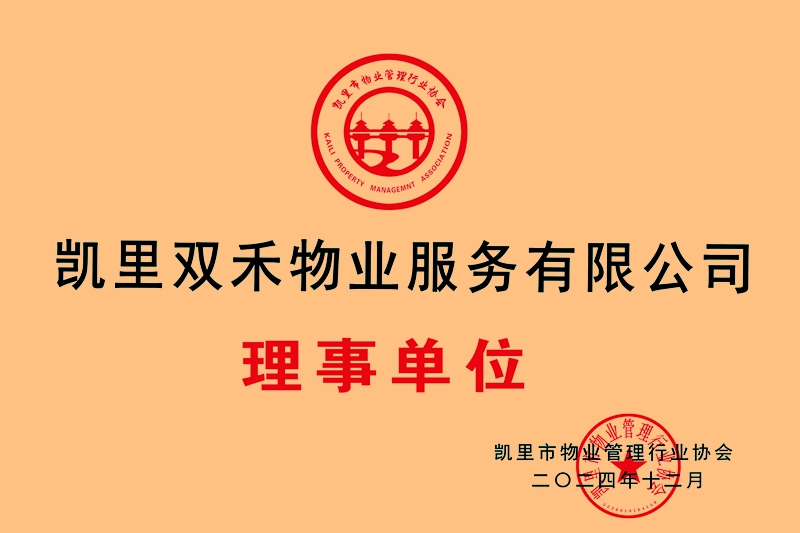 凯里双禾物业服务有限公司