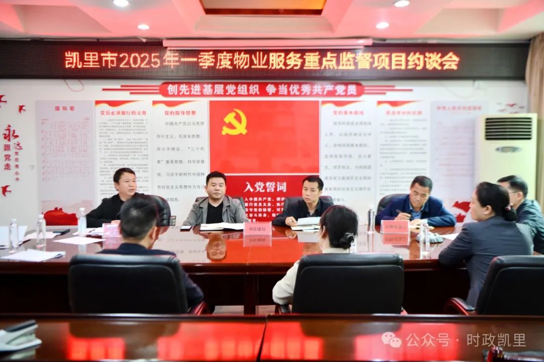 协会动态|凯里市2025年一季度物业服务重点监督项目约谈会举行 两家物业企业被联合约谈