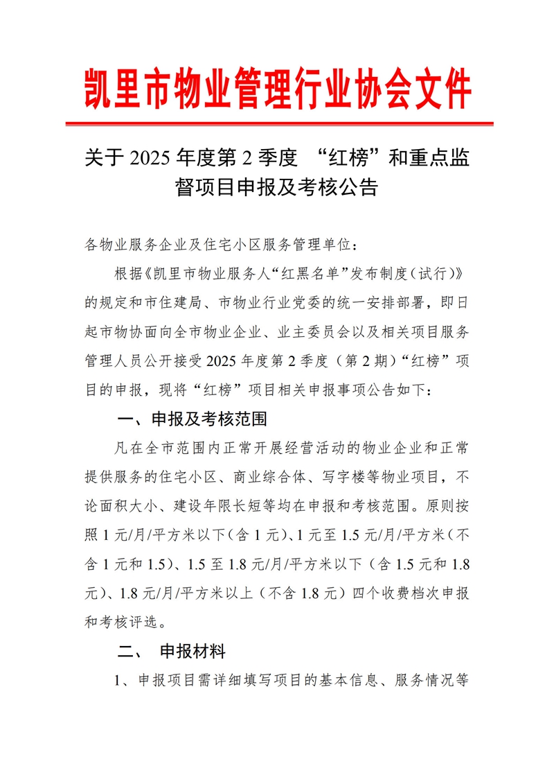 通知公告|关于2025年度第2季度“红榜”和重点监督项目申报及考核公告