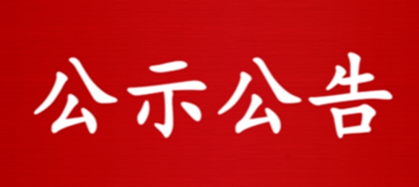 通知公告|关于公布我市2025年第二期物业服务“红榜”及“重点监督项目”名单的通知